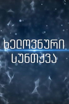 Escena 4 de ხელოვნური სუნთქვა