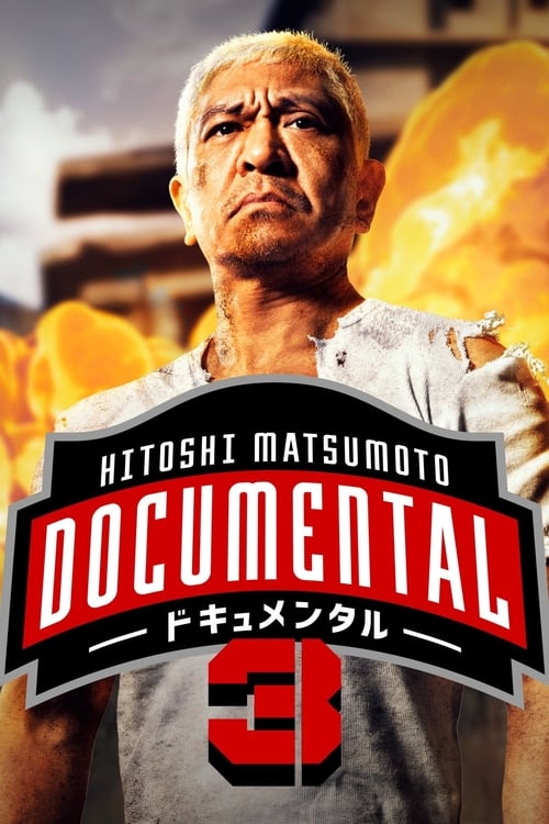 Where to stream Hitoshi Matsumoto Presents Documental Season 3