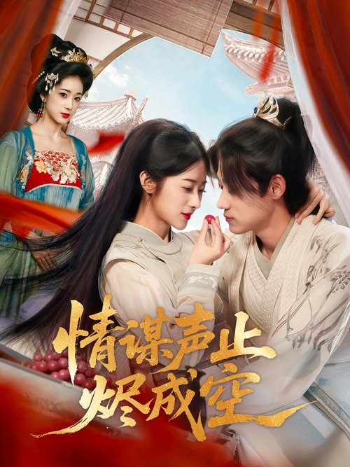 情谋声止烬成空 poster