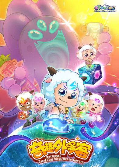 Escena 4 de 喜羊羊与灰太狼之奇趣外星客