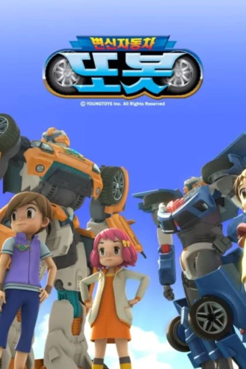 변신자동차 또봇