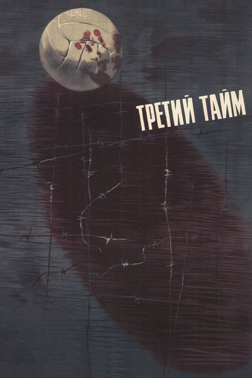 Третий тайм (1963) poster