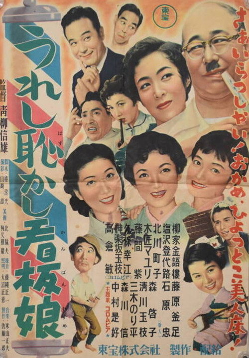 うれし恥かし看板娘 постер