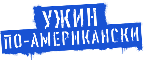 Ужин по-американски