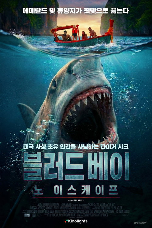 블러드 베이: 노 이스케이프