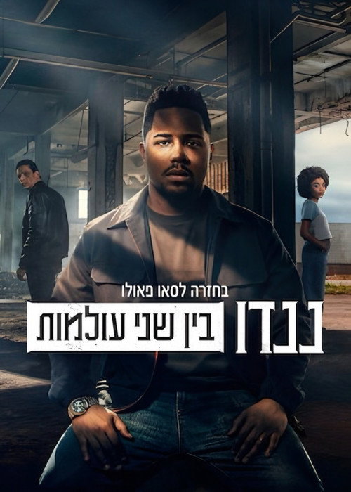 בחזרה לסאו פאולו: ננדו בין שני עולמות