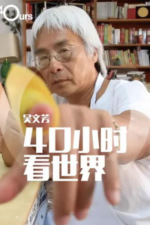 吴文芳：40小时看世界 — Saison 2