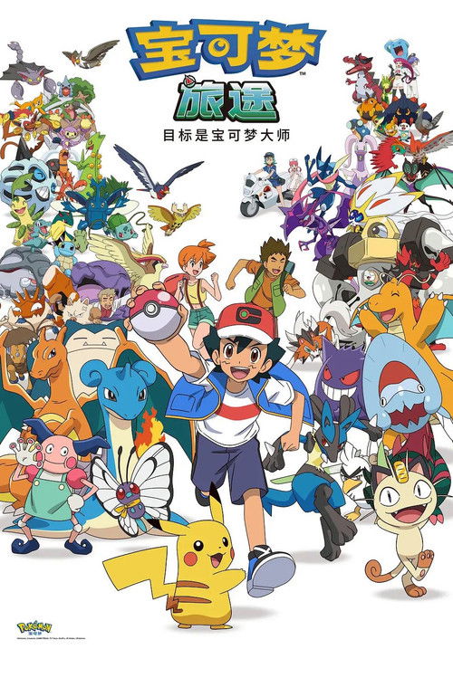 ポケットモンスター めざせポケモンマスター Poster