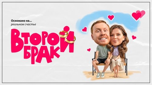 Второй брак