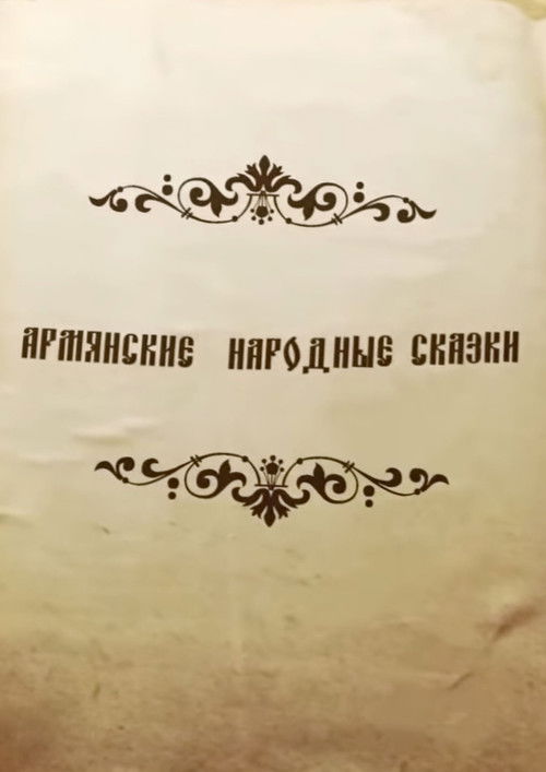 Erməni "El" Nağılları