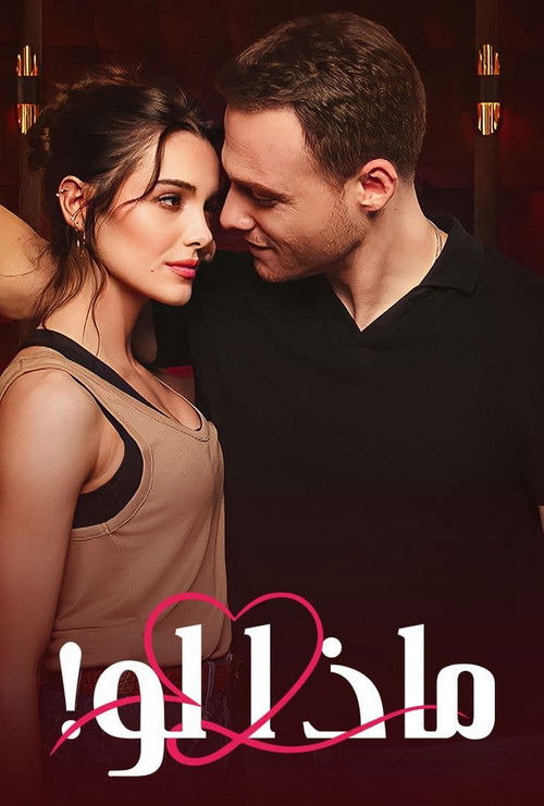 ماذا لو! - Poster