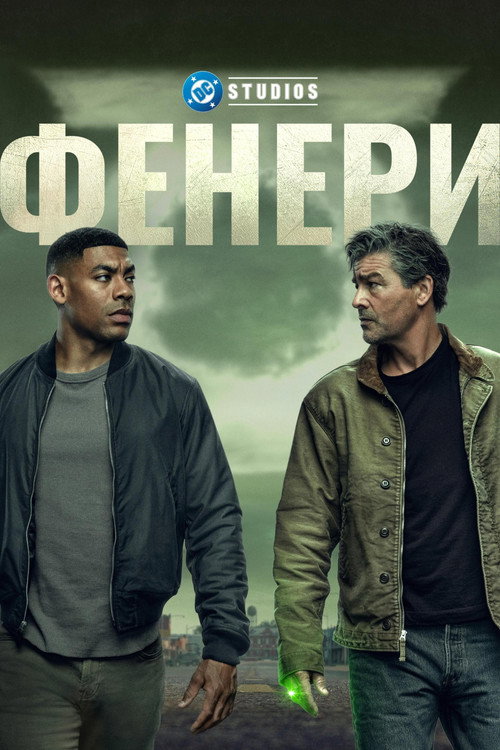 Фенери