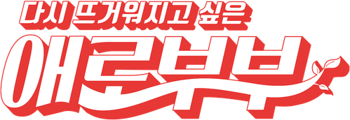 다시 뜨거워지고 싶은 애로부부