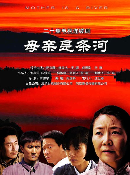 母亲是条河 (2006) poster