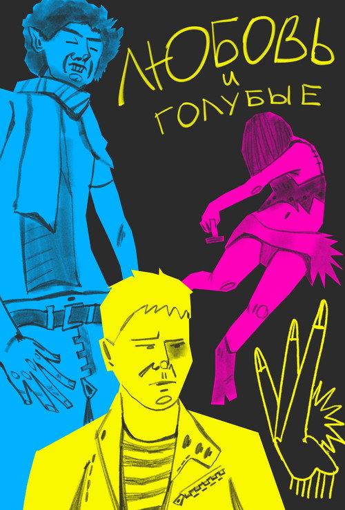 Любовь и голубые poster