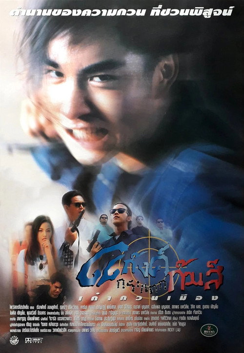Affiche de แก๊งค์กระแทกก๊วนส์