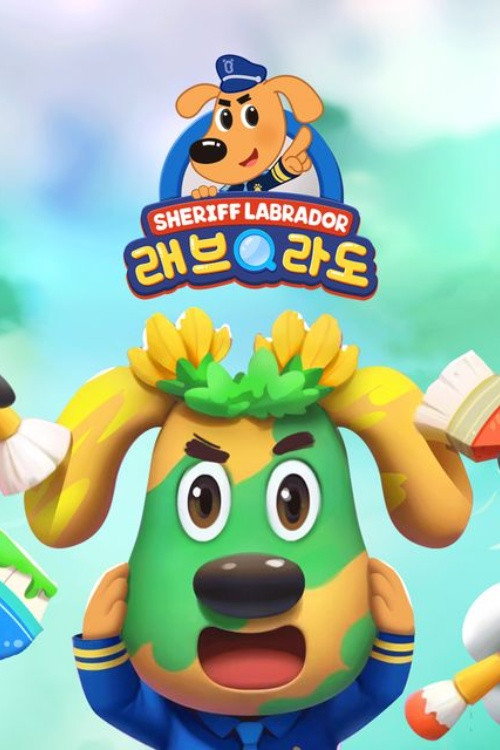 래브라도 경장