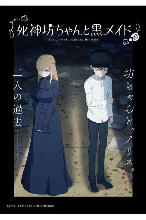 死神坊ちゃんと黒メイド