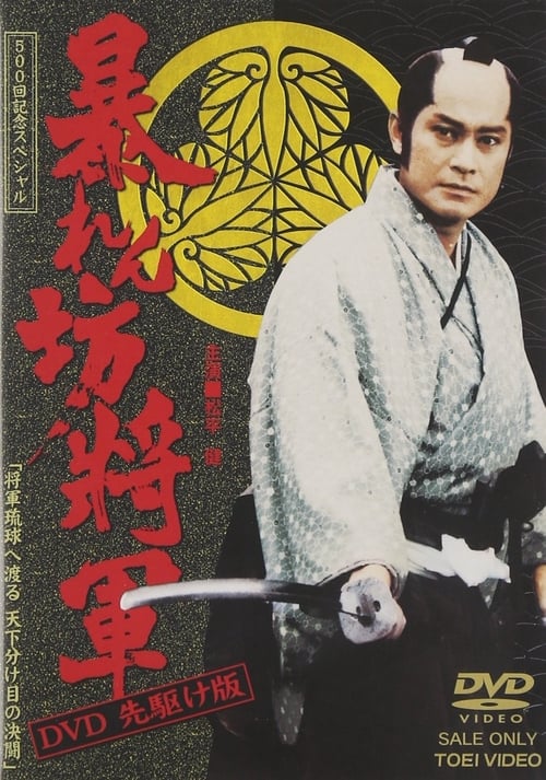 暴れん坊将軍, S11 - (2001)