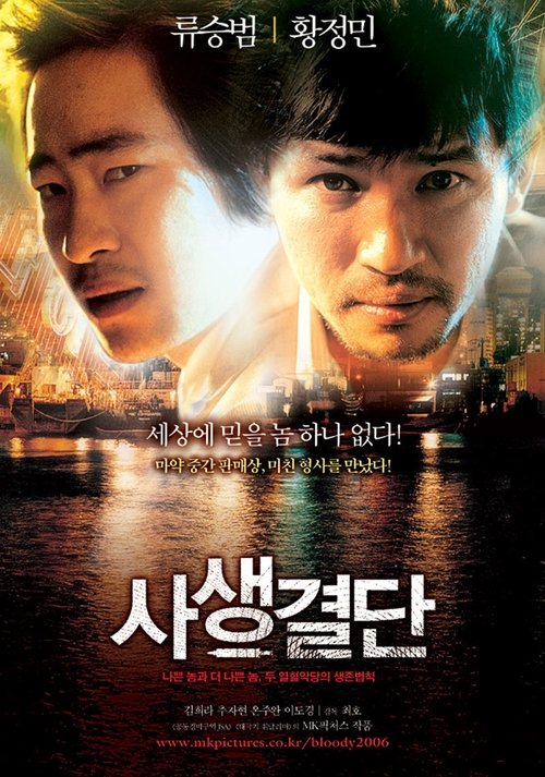 사생결단 (2006) poster