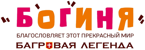 Богиня благословляет этот прекрасный мир: Багровая легенда