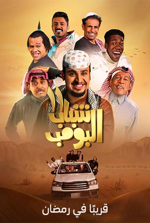 شباب البومب - Poster