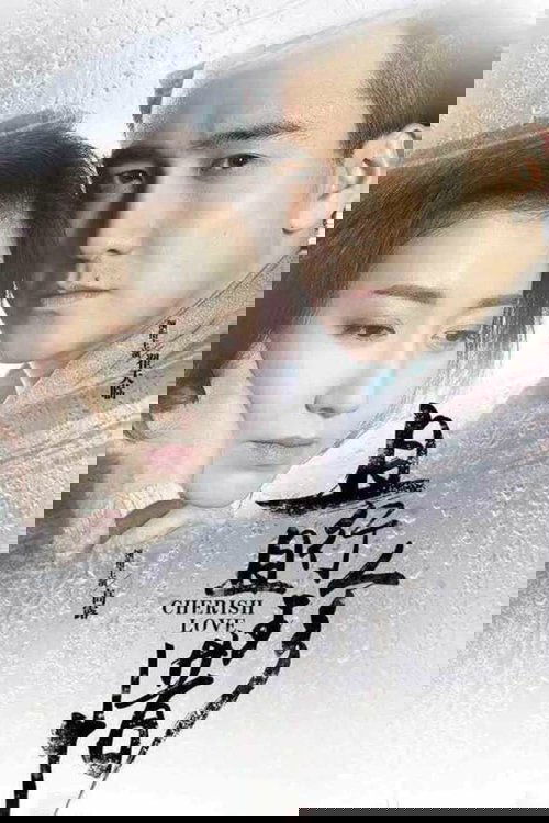 且行且珍惜