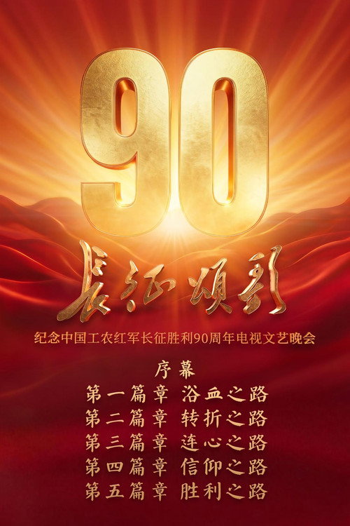 长征颂歌—纪念中国工农红军长征胜利90周年电视文艺晚会
