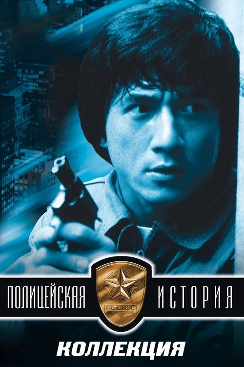 Полицейская история (Коллекция)