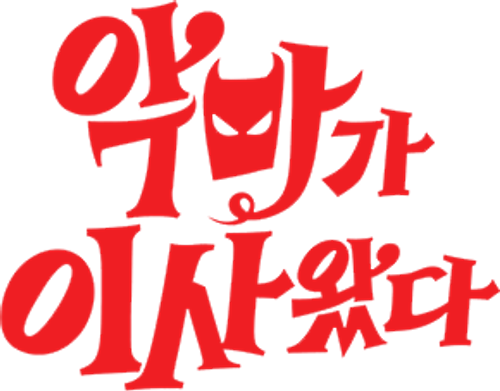 악마가 이사왔다