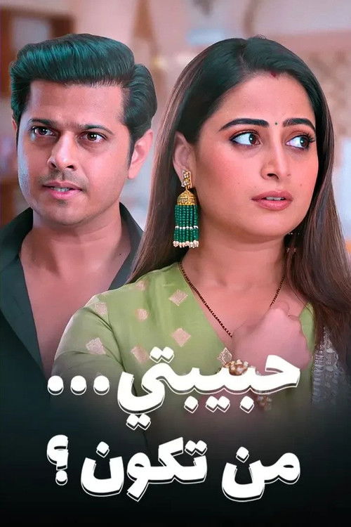 حبيبتي من تكون - Poster