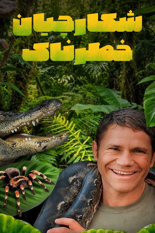 پوستر شکارچیان خطرناک