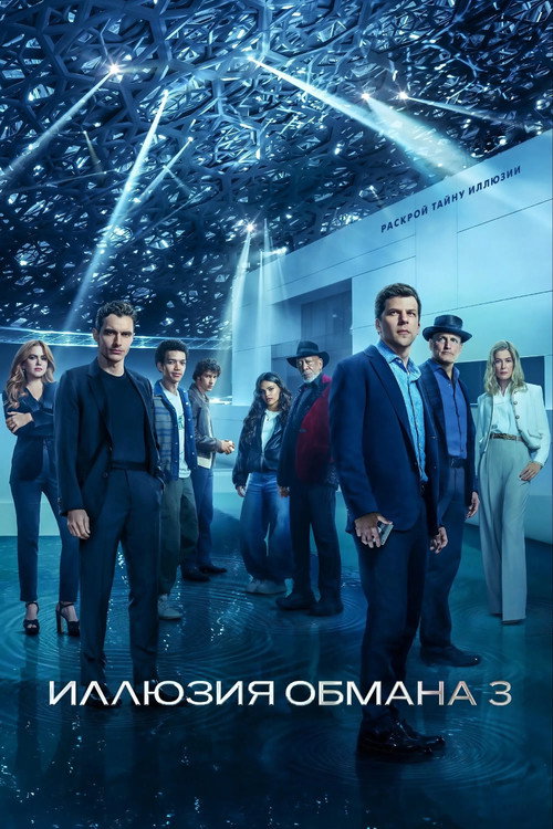 Иллюзия обмана 3