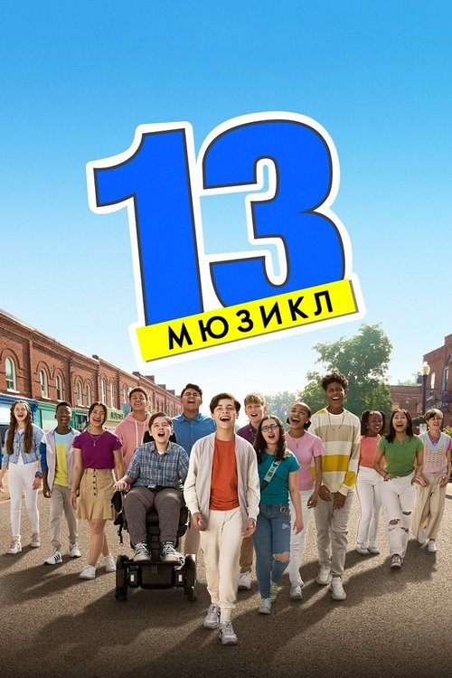 13: Мюзикл / 13: The Musical (2022) TMDB poster