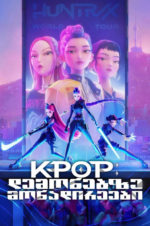 KPop დემონებზე მონადირეები