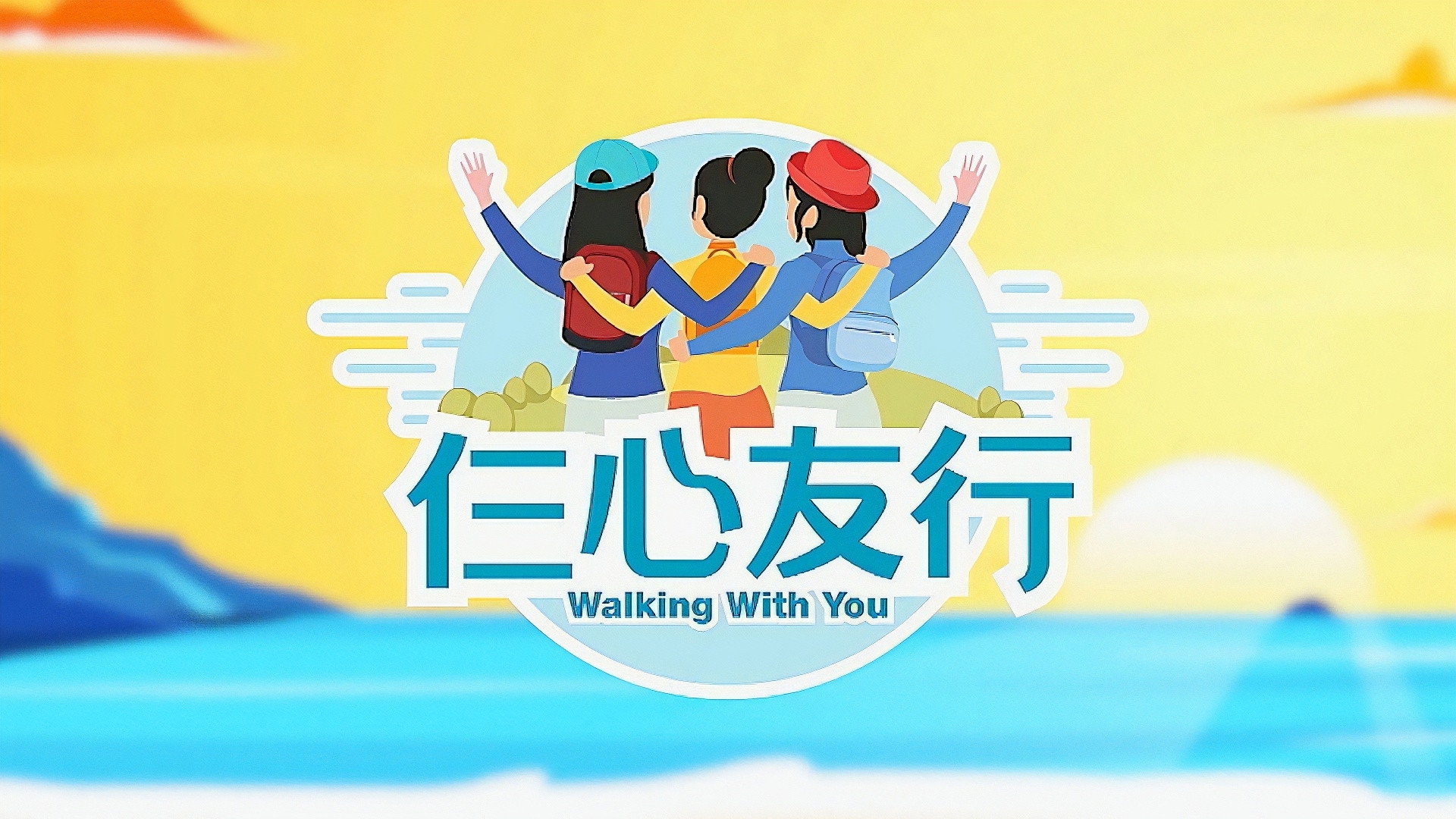 Walking With You's poster