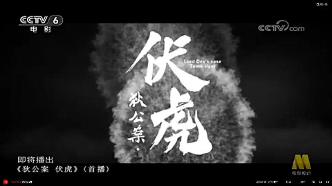 狄公案·伏虎's poster