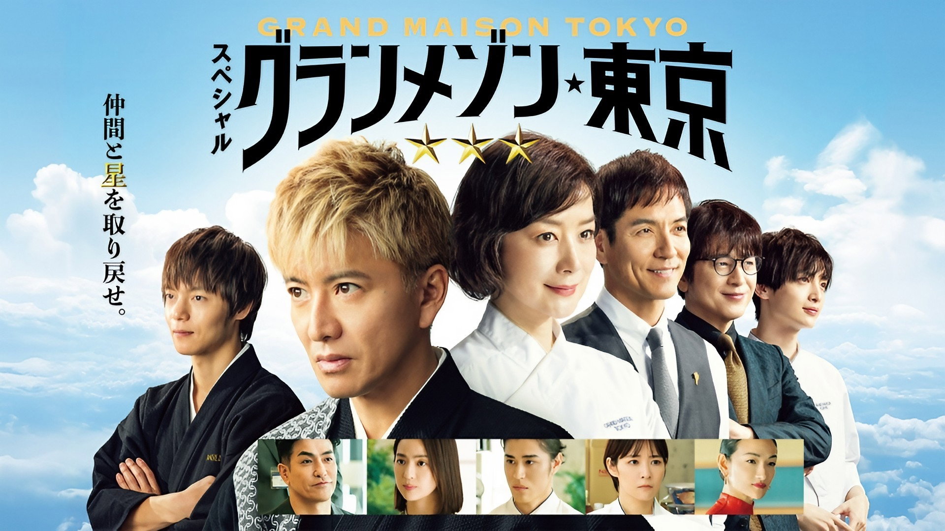 Grande Maison Tokyo Special's poster