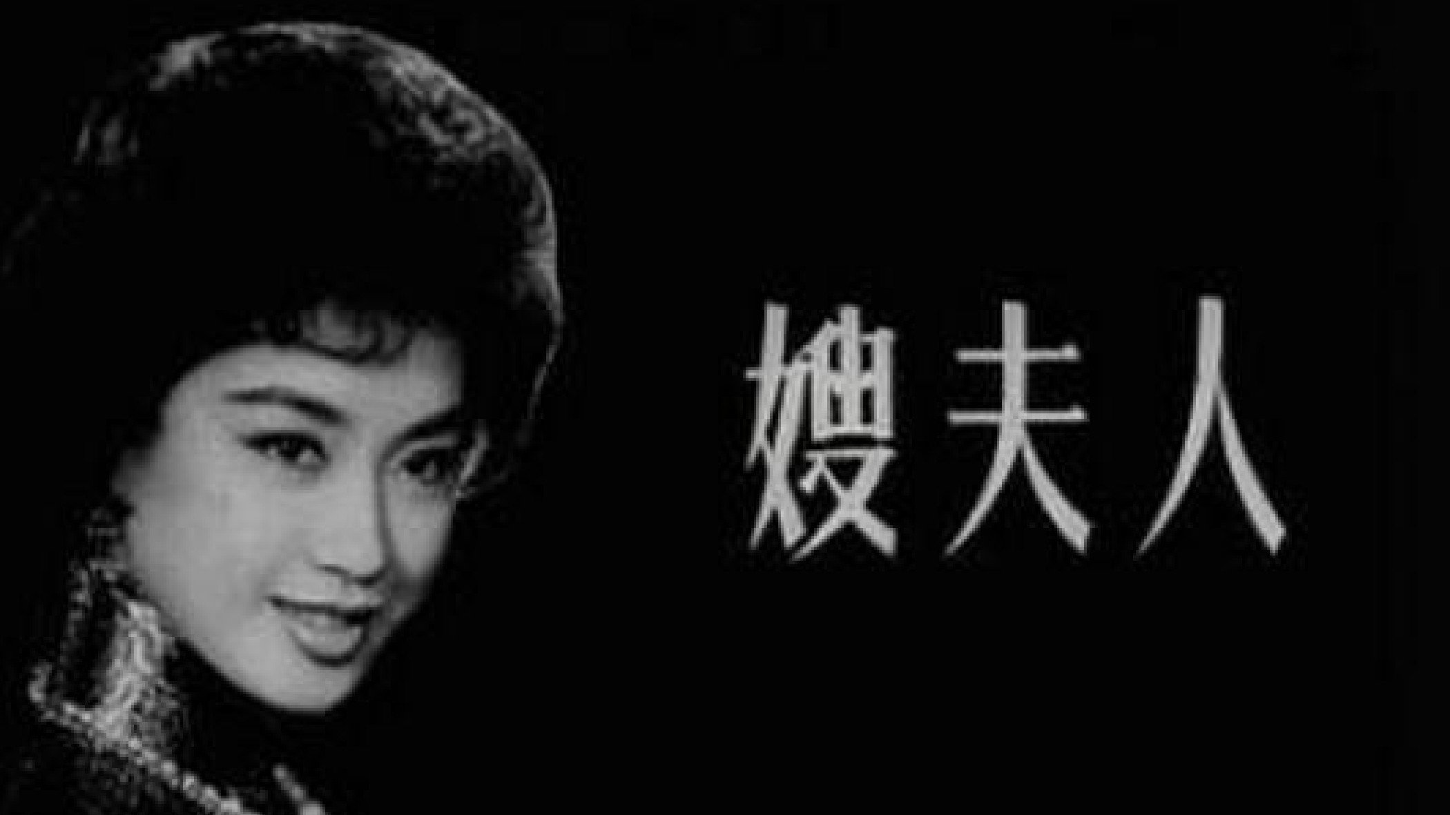 嫂夫人's poster