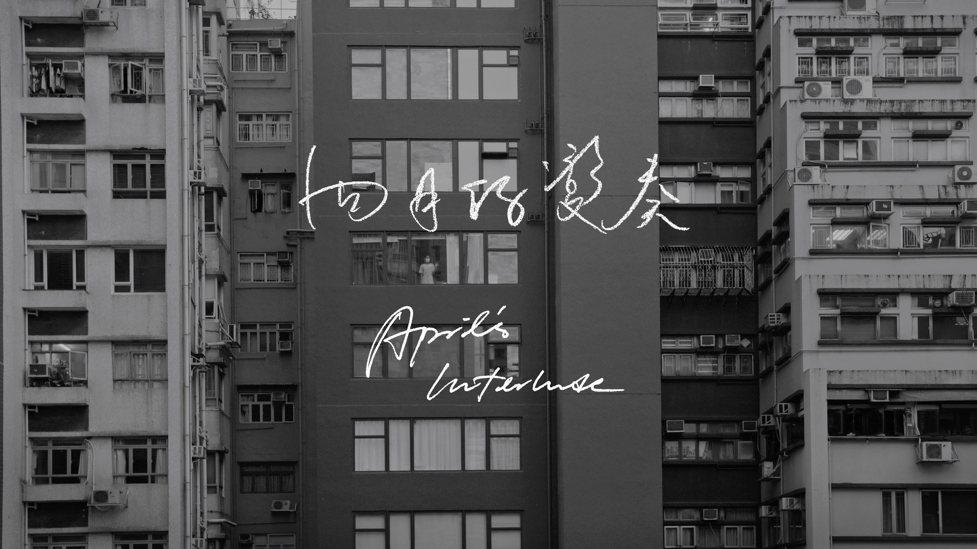 April’s Interlude's poster
