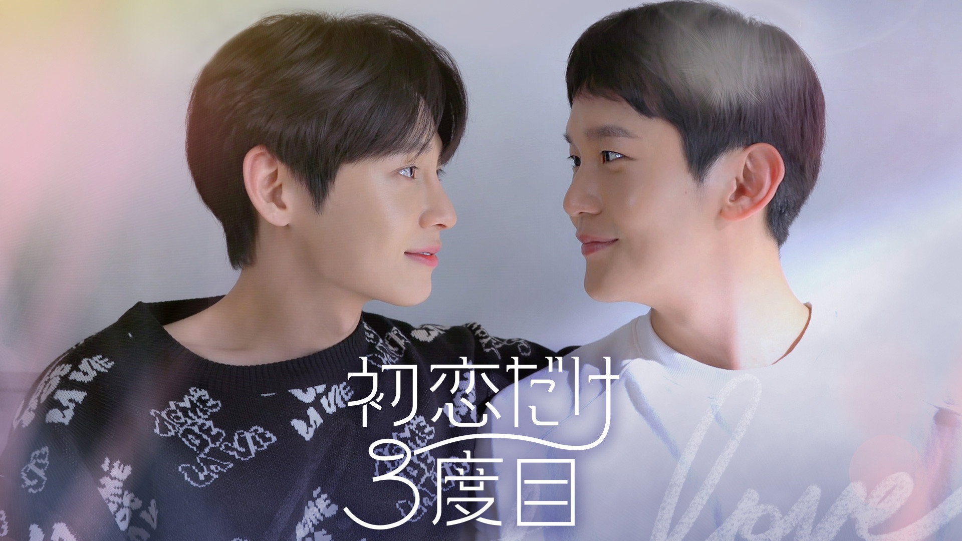First Love, Again's poster
