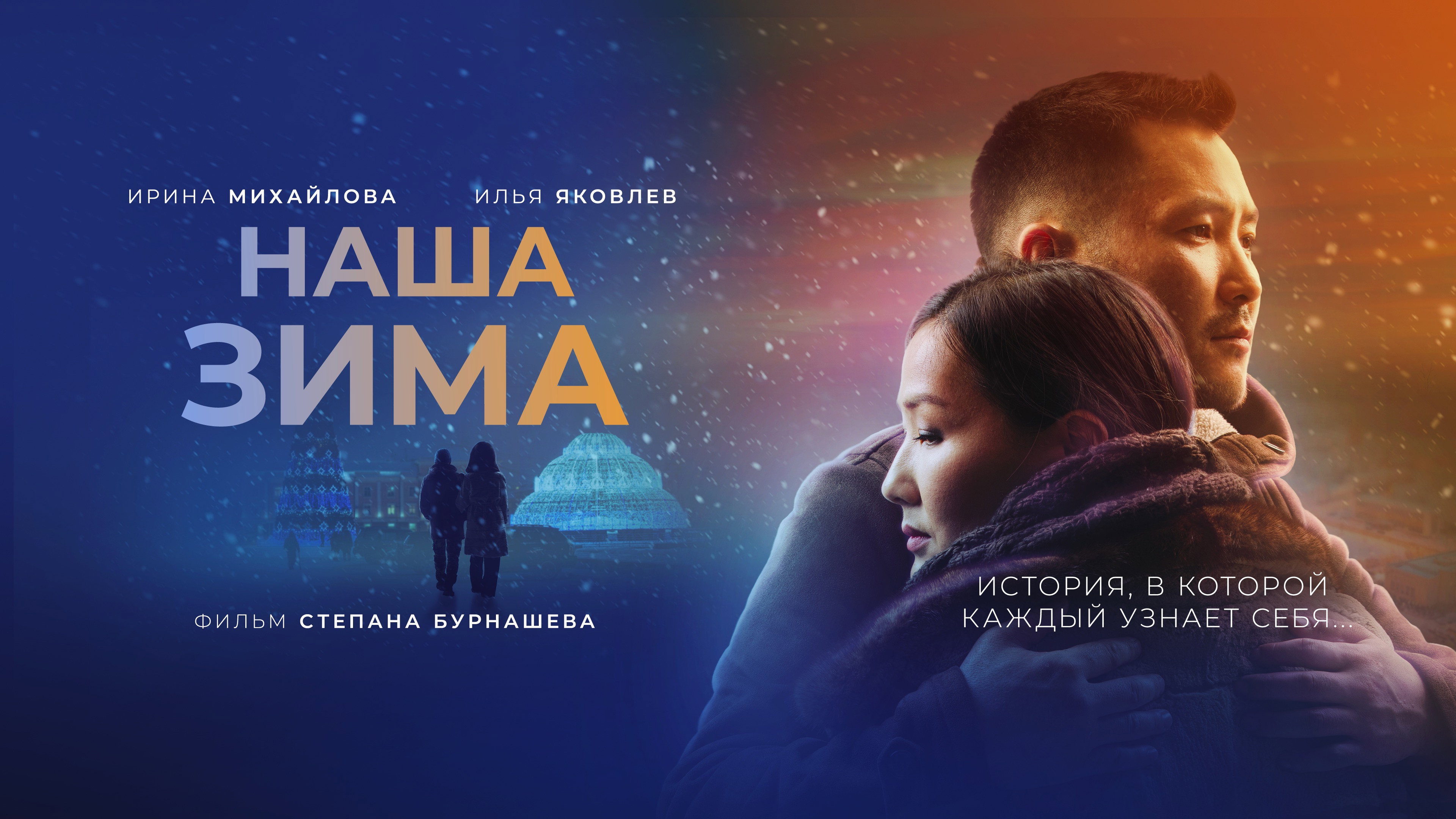 Our Winter's poster