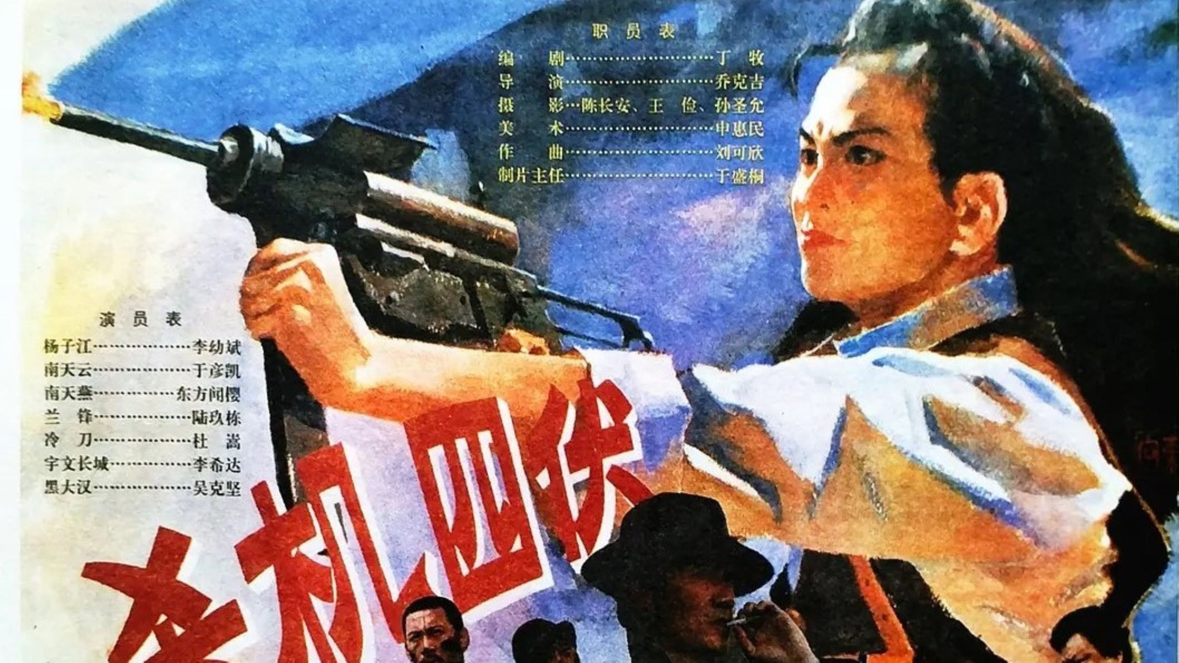 杀机四伏's poster