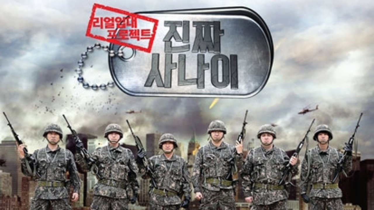 진짜 사나이's poster