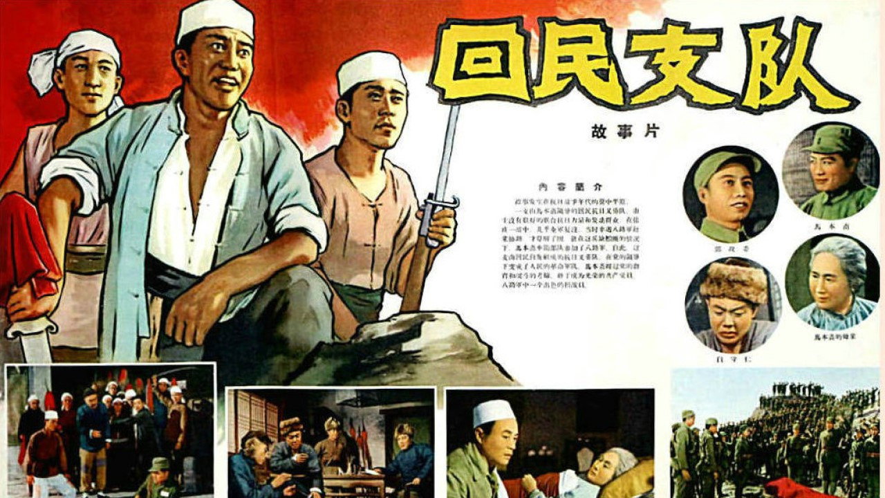 Ethnic Hui Detachment's poster