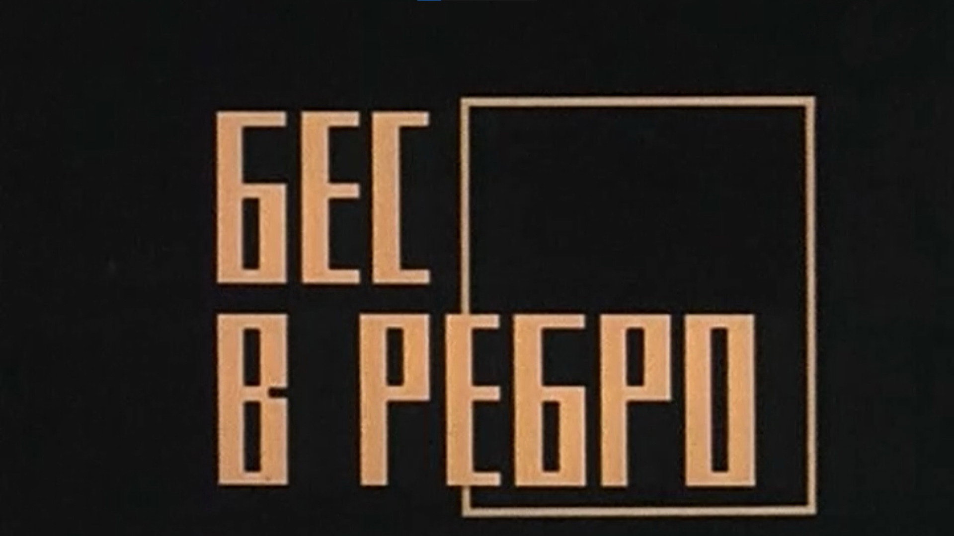 Бес в ребро's poster