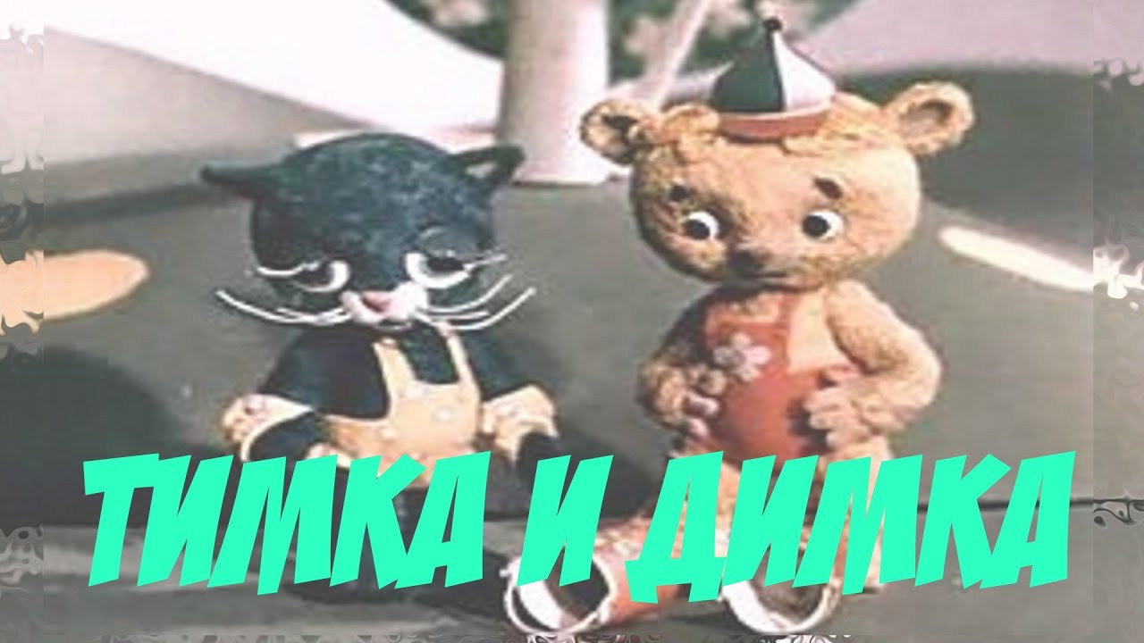 Timka and Dimka's poster