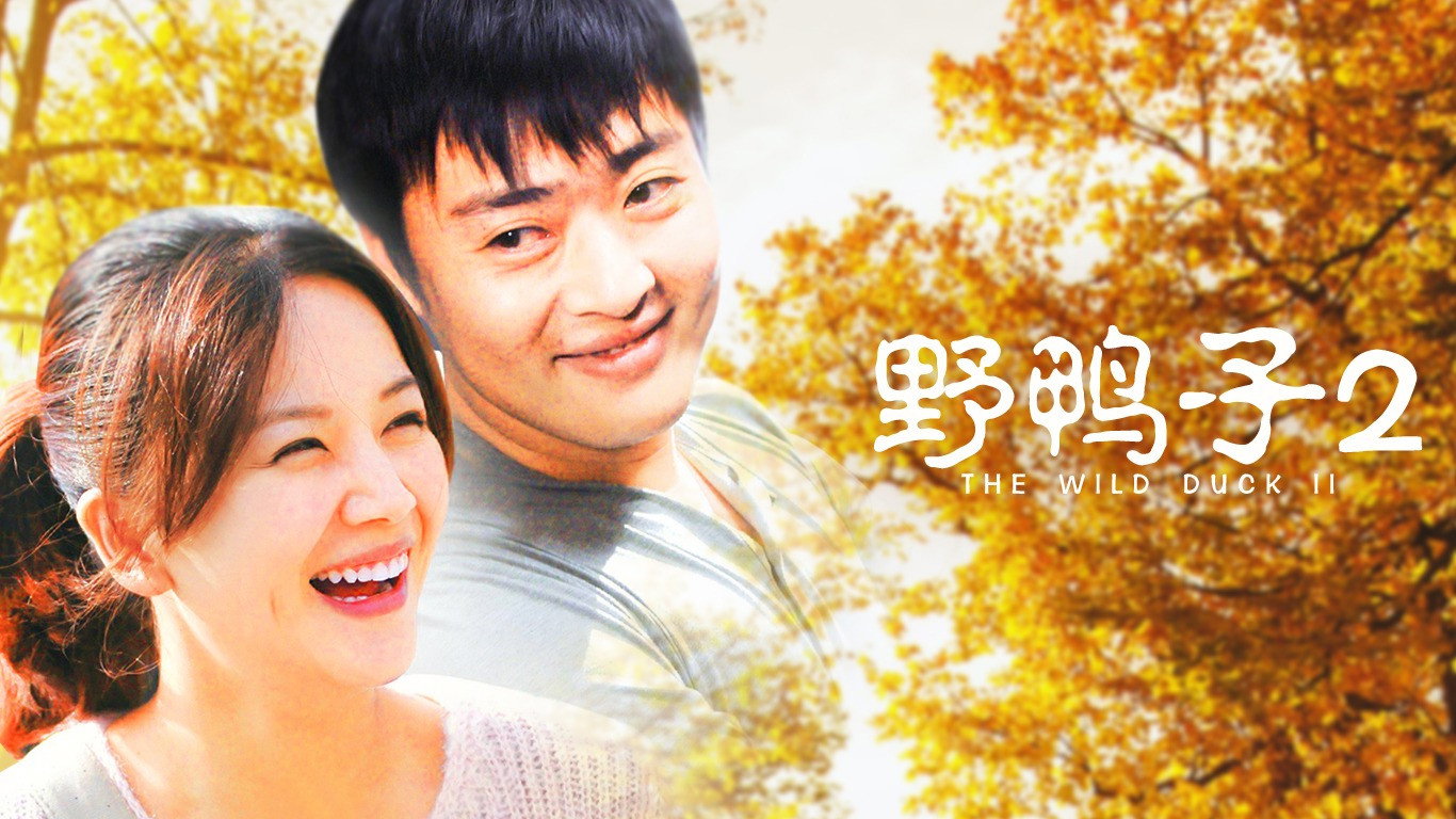 野鸭子's poster