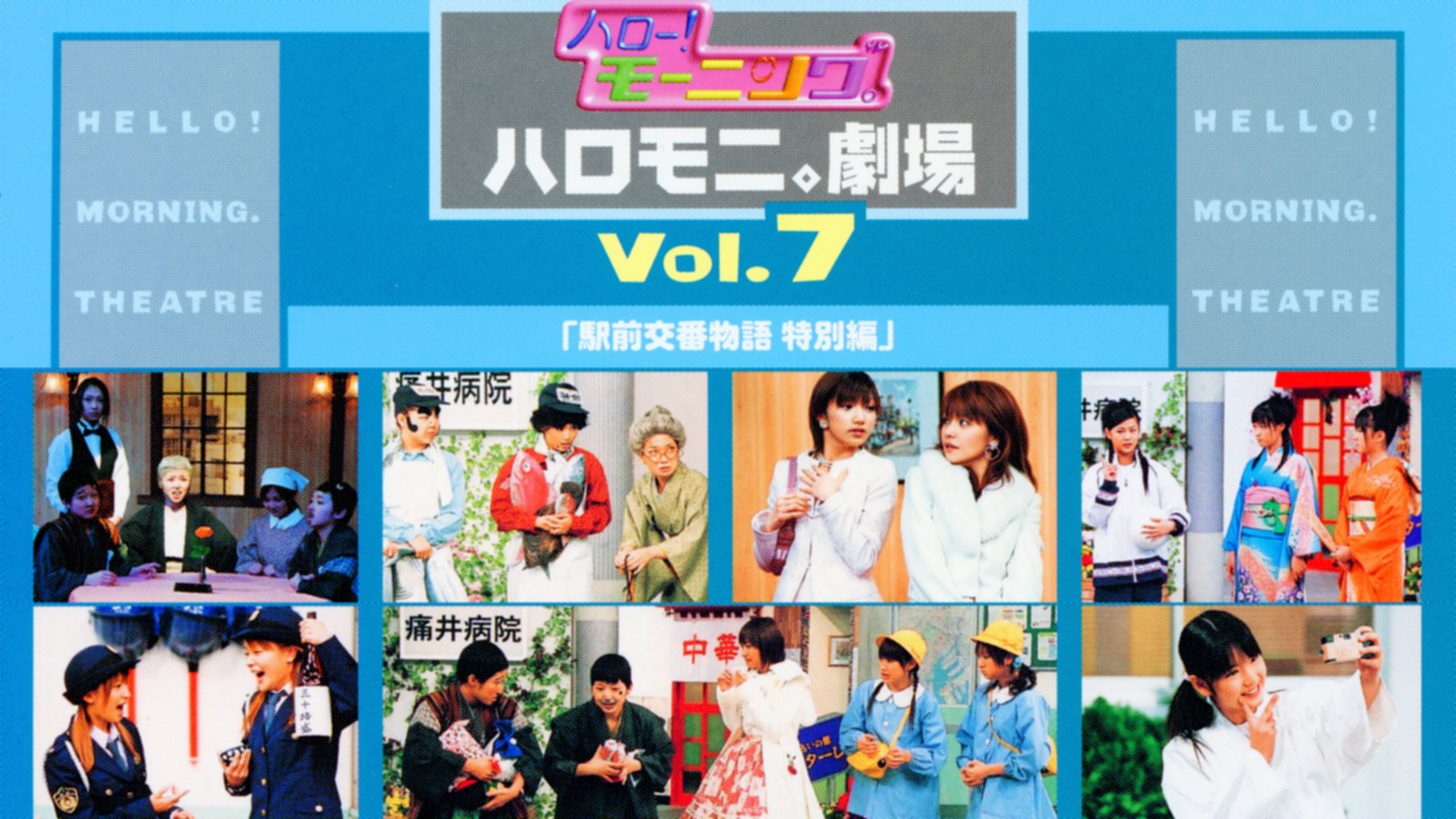 Hello! Morning Haromoni Gekijou Vol.7 "Ekimae Kouban Monogatari Tokubetsu-hen"'s poster