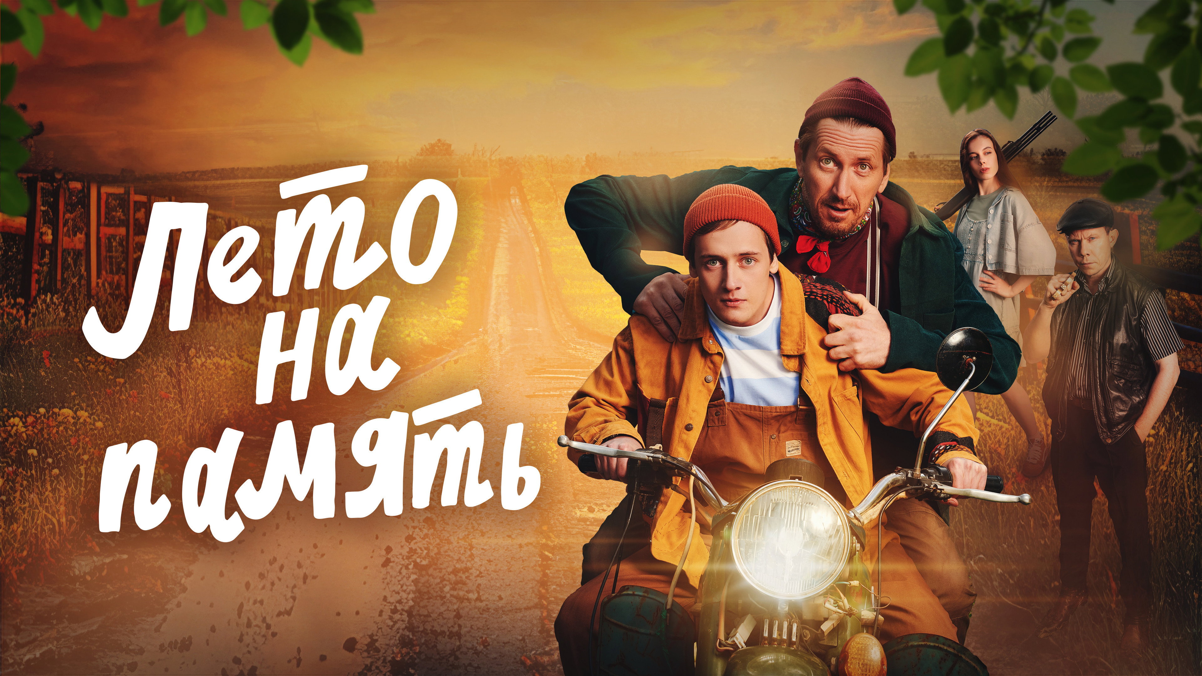 Summer To Remember's poster